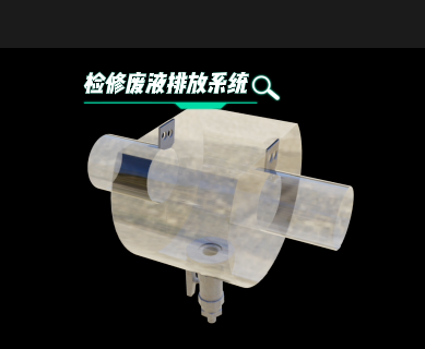 檢修廢液廢氣排放系統(tǒng)